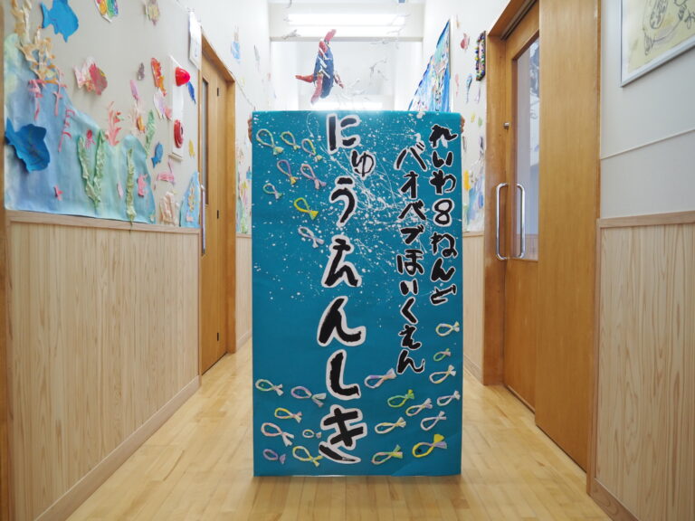 バオバブ保育園へようこそ