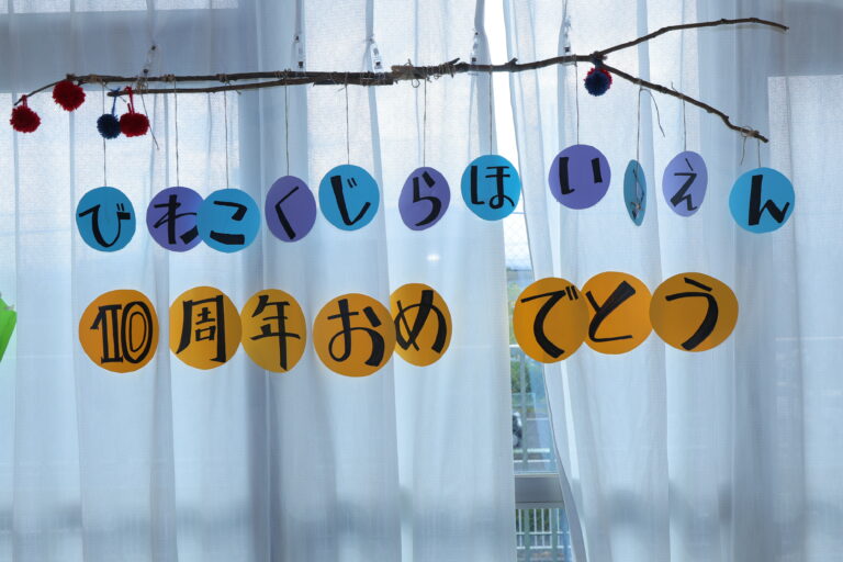 🎊琵琶湖くじら保育園10周年を祝う会🎇