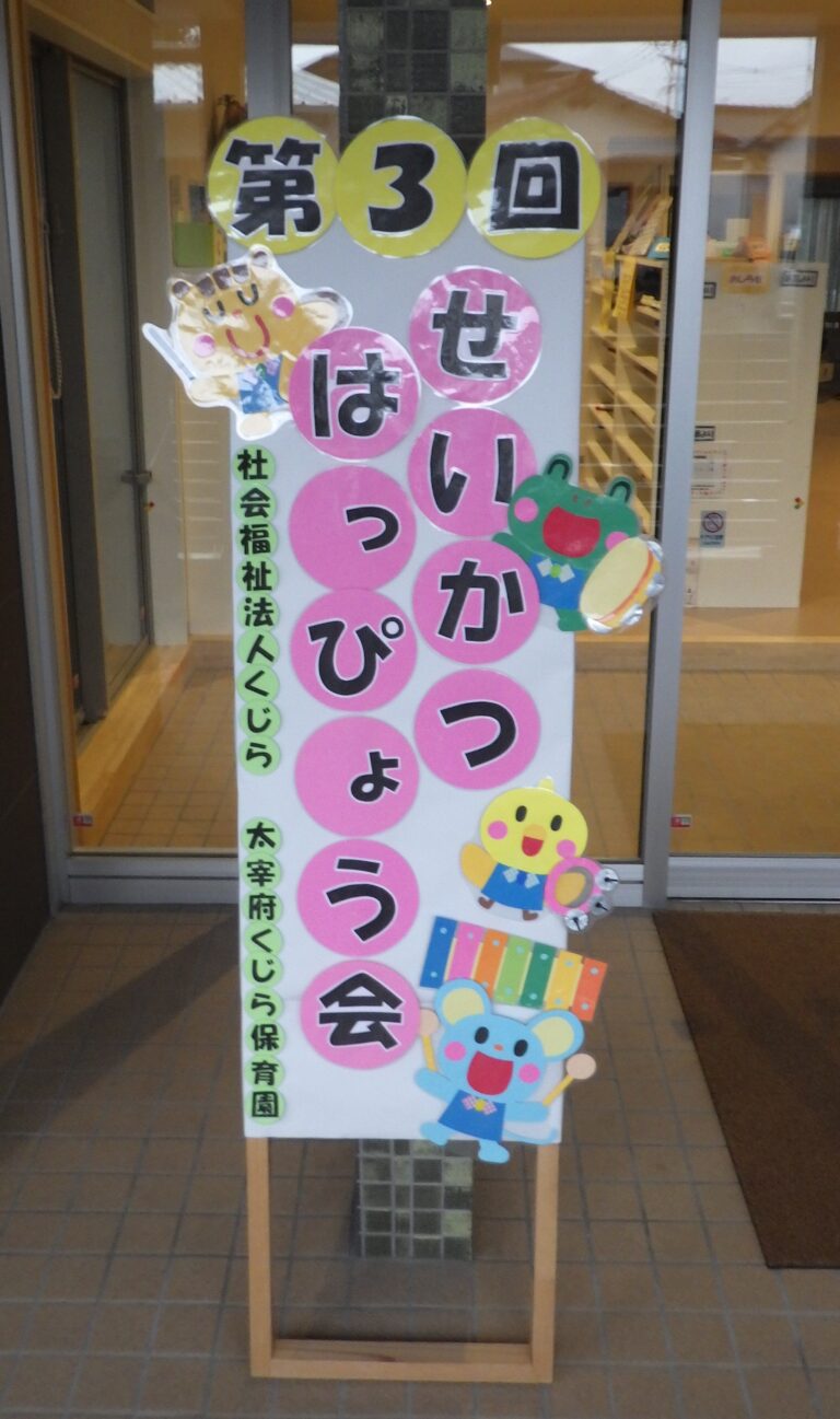 ★第３回　生活発表会★