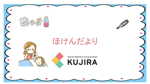 令和8年8月　ほけんだより