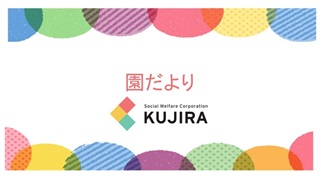 令和8年8月　園だより