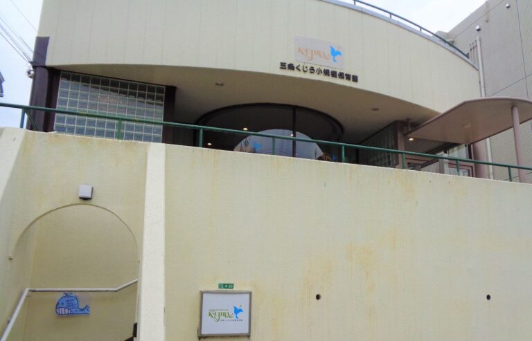 五条くじら小規模保育園