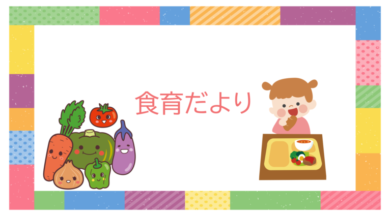 R6.3　食育だより