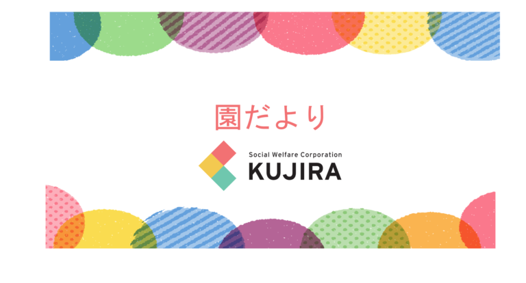 R6.3　園だより