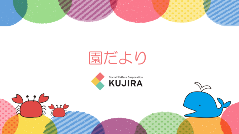 R８.３　園だより