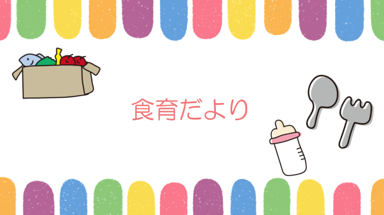 R８.３　食育だより