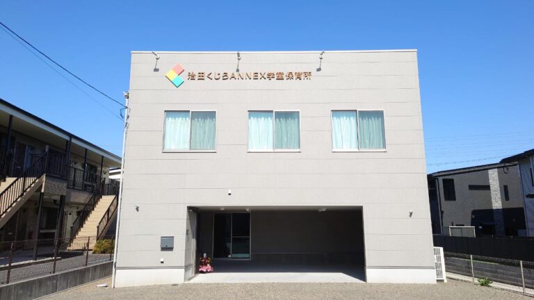 治田くじらANNEX学童保育所