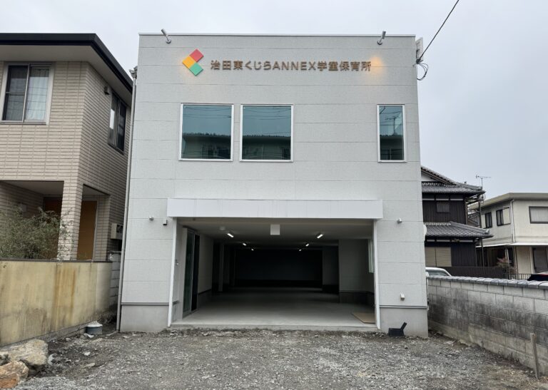 治田東くじらANNEX学童保育所