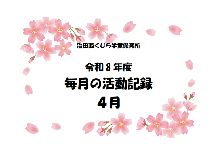 ４月子どもたちの様子🌸