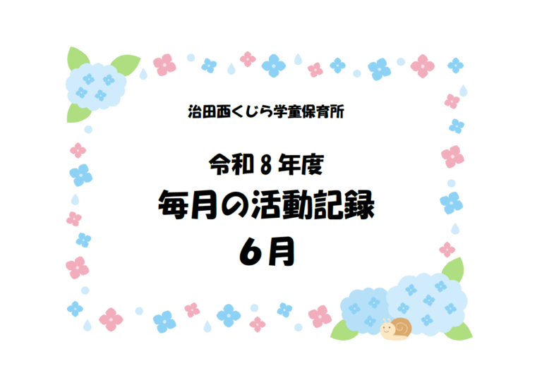 6月子どもたちの様子☔