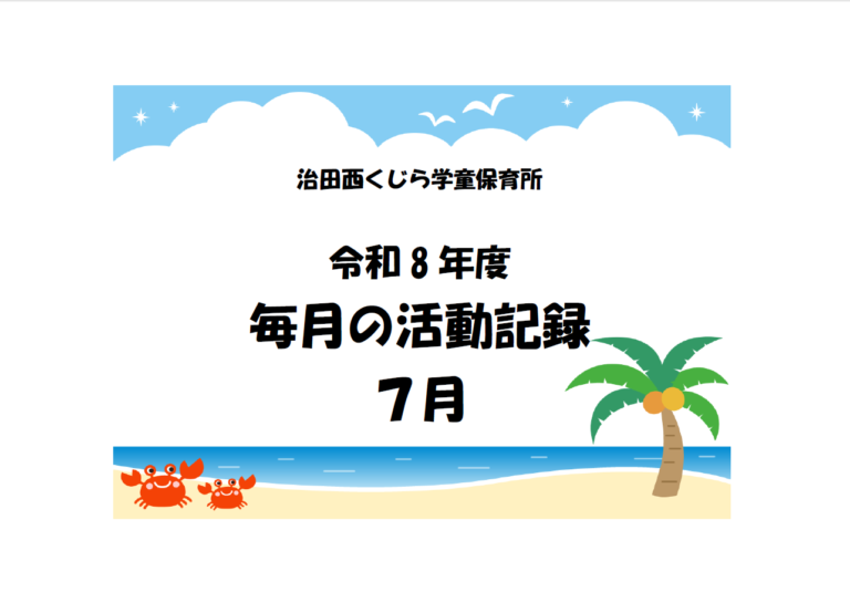 7月子どもたちの様子🎐