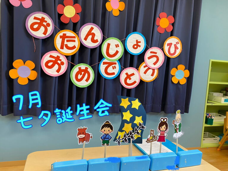 ７月七夕誕生会