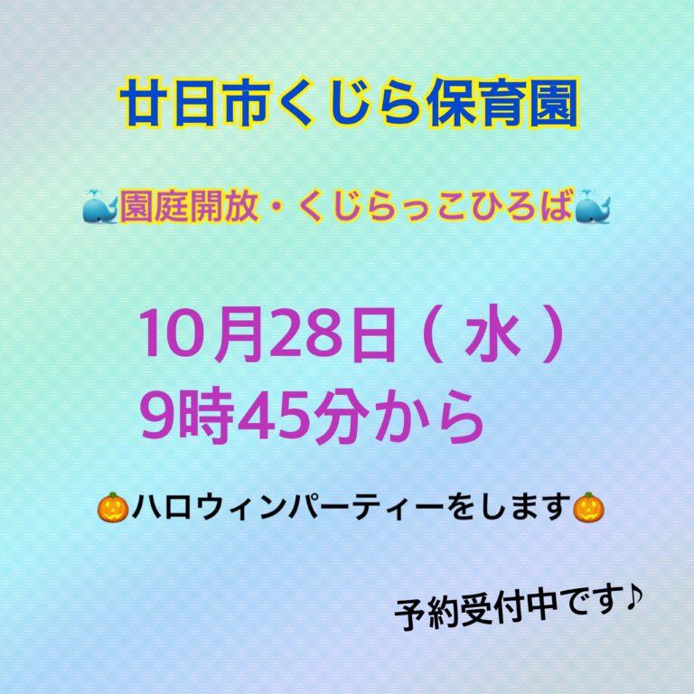 10月の園庭開放はハロウィンパーティをします⭐️