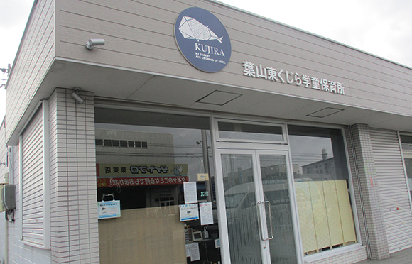 葉山東くじら学童保育所とは