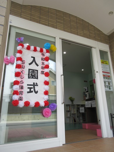 R5年度　石山くじら保育園🌸入園式