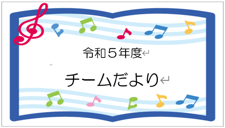 R6.3月 チームだより