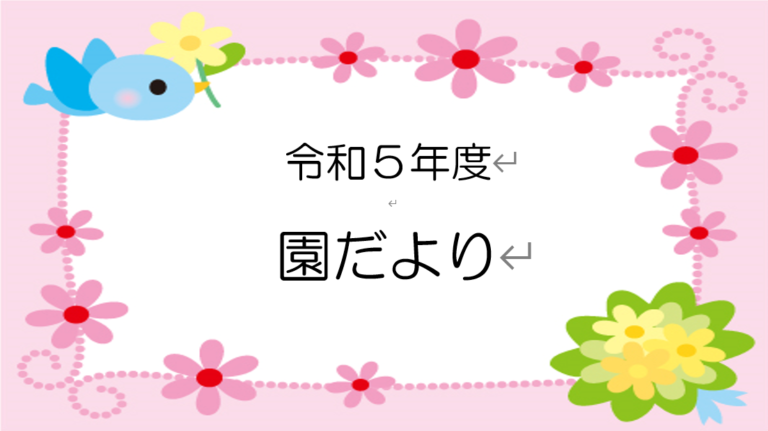 R6.3月 園だより