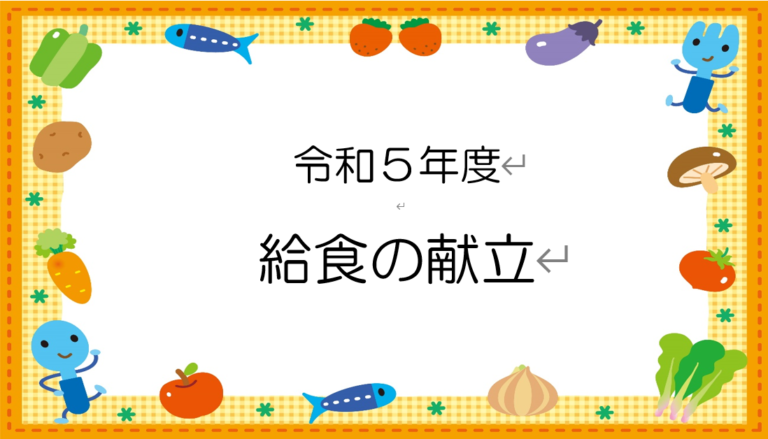 R6.3月 給食の献立