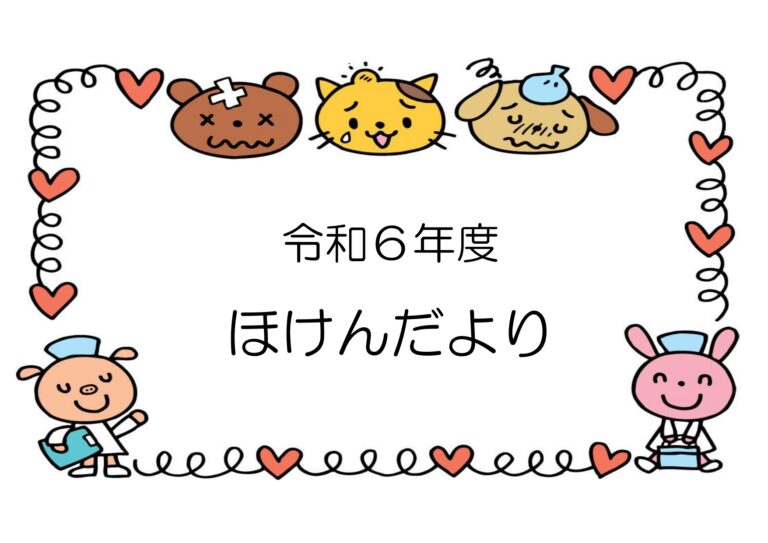 R7.3月 ほけんだより