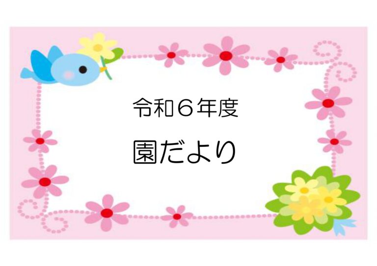 R7.3月 園だより
