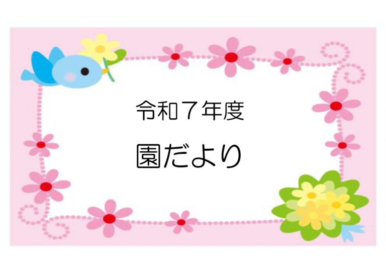 R8.3月 園だより