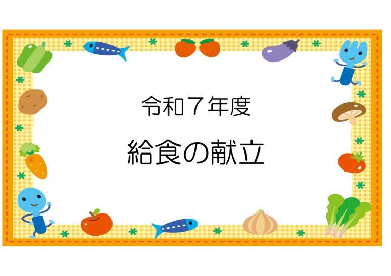 R8.3月 給食の献立