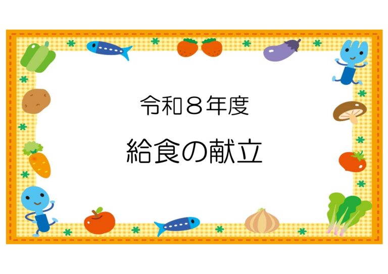R8.4月 給食の献立