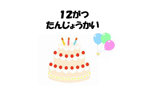 12月　誕生会🎂