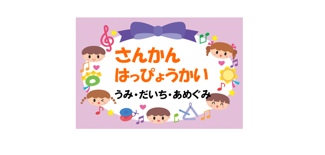0.1.2歳児 参観発表会
