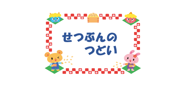 2月誕生会&節分の集い  幼児クラス