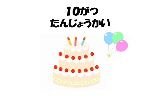 10月 誕生会