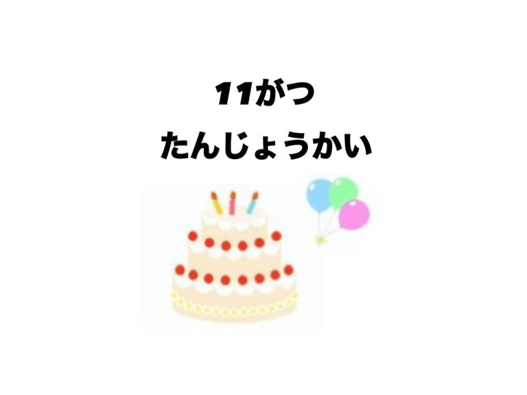 11月　誕生会