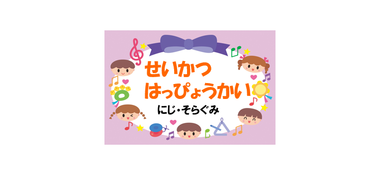 生活発表会(にじ組、そら組)