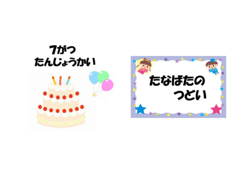 7月誕生会＆七夕の集い