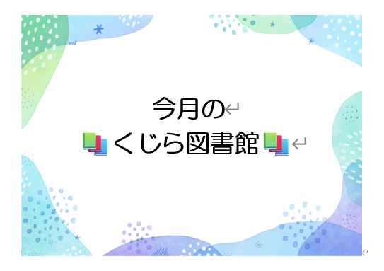 3月のくじら図書館📚