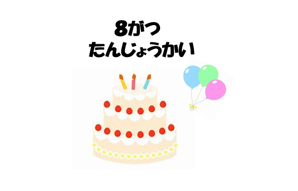 8月誕生会