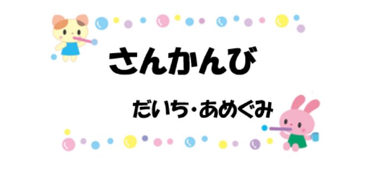 英語参観（だいち・あめぐみ）