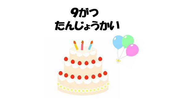9月の誕生会🎂