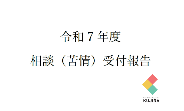 令和7年度　相談（苦情）受付報告