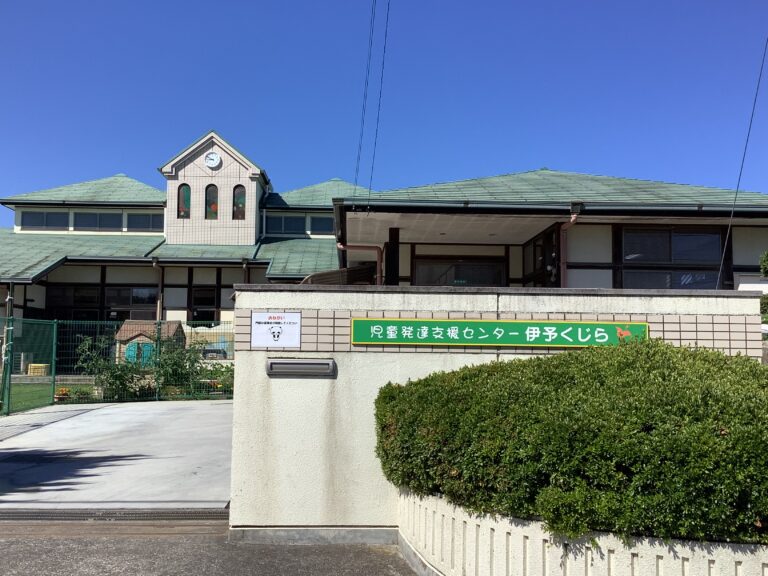 児童発達支援センター伊予くじらとは
