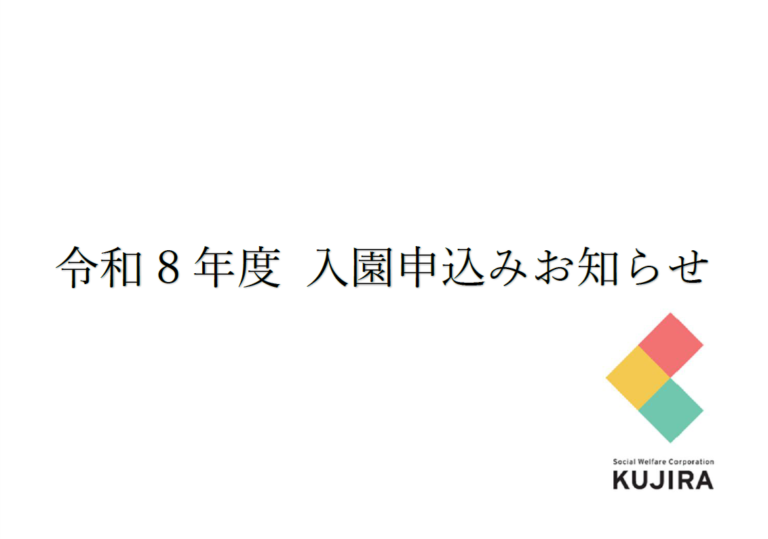 令和9年度 児童発達支援センター伊予くじら入園についてのお知らせ