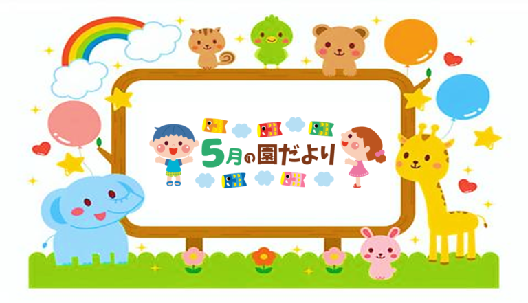 ２０２５．５　園だより