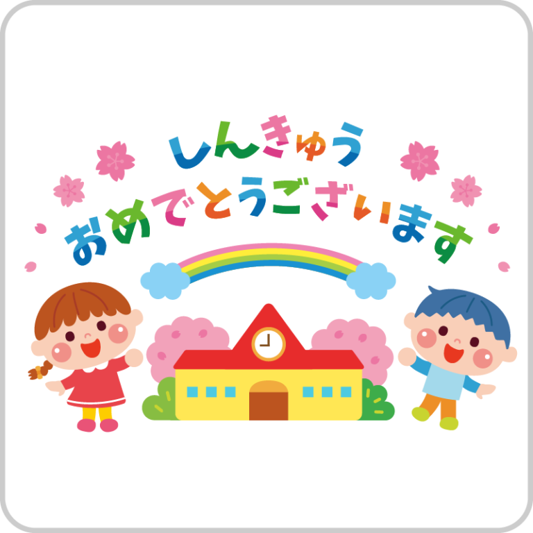 しんきゅう　おめでとうございます