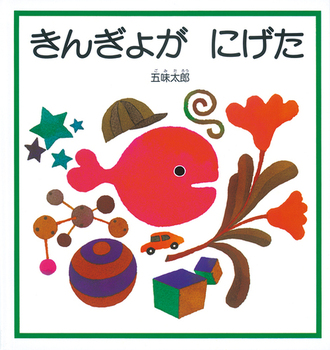 見つけた！絵本からきんぎょがとびだした？！