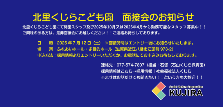 2025年10月1日開園　北里くじらこども園　面接会のお知らせ