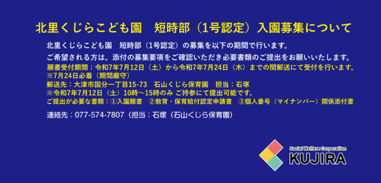 短時部（1号認定）入園募集について