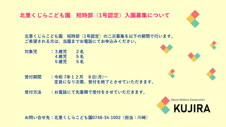 令和８年度　短時部（１号認定）入園募集について