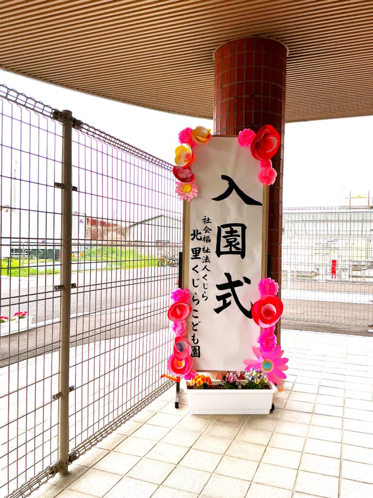 「入園おめでとうございます！2026」