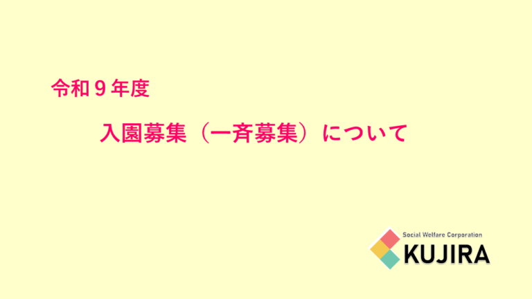 令和９年度（２０２７年度）入園申込みについて