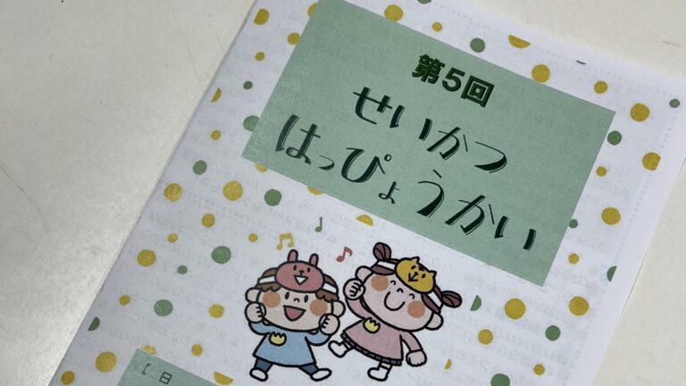 第5回　生活発表会